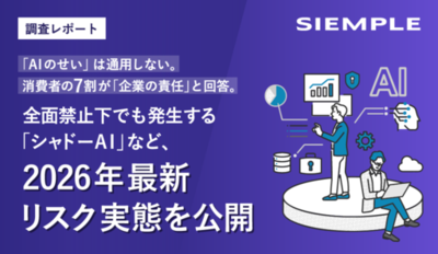【調査レポート】「AIのせい」は通用しない。消費者の7割が「企業の責任」と回答。全面禁止下でも発生する「シャドーAI」など、2026年最新リスク実態を公開