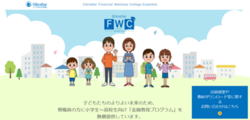 ジブラルタ生命、小学生から高校生向け金融教育セミナーの専用ホームページを開設