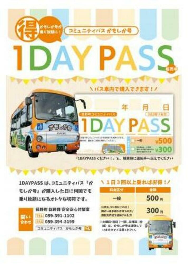 コミュニティバス「かもしか号」をより便利に！全線1日乗り放題の