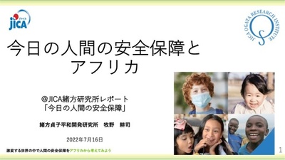 <center>【課題提起】<br>「今日の人間の安全保障とアフリカ」<small><br> 牧野耕司氏<br>JICA 緒方貞子平和開発研究所 副所長</small></center>