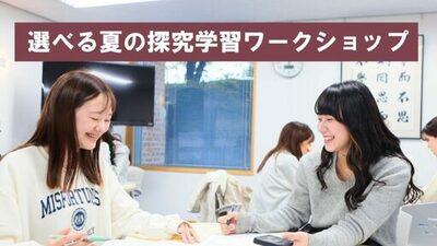 東洋英和女学院大学が高校生の探究活動を後押しする2つの夏季プログラムを開催 ― 問いを深める「わたしクエスタ2026」と、探究・生成AIの2講座から選べる「夏の探究ワークショップ」