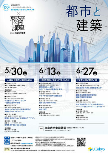 第142回（2026年春季）東京大学公開講座「都市と建築」開催のお知らせ