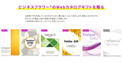 既成カタログ商品を30商品に拡充。用途別に選びやすくなった「Webカタログギフト」販売開始