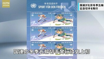 史上初！ 国連が北京冬季五輪のため記念切手を発行 写真1枚 国際