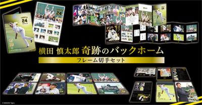『横田慎太郎 奇跡のバックホーム フレーム切手セット』郵便局限定発売。　2/20(金)より予約申込受付開始！