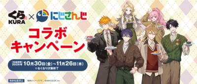 オリジナルのクリアポスターやコースターが手に入る！<br />くら寿司×「にじさんじ」コラボキャンペーン<br />～10月30日（金）から全国のくら寿司で開催～