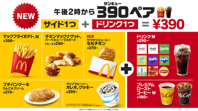 サイドメニューとドリンクMサイズのペアで390円！午後２時から最大250円おトクな「390ペア」 が新登場。10月21日（水）から全国販売開始！