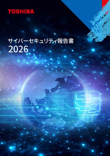 【東芝】「東芝グループ サイバーセキュリティ報告書2026」の発行について