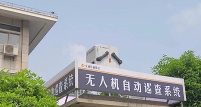 中国重慶市で初のドローンによる高速道路自動パトロールシステムが誕生