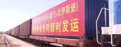 アモイ発の中欧班列、コロナ対策物資の輸出専用列車