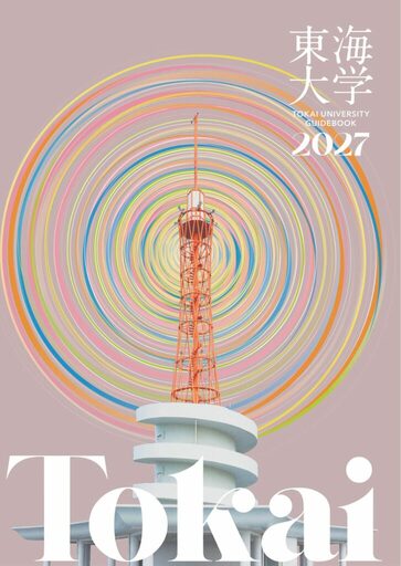 東海大学が4月からの新年度に先駆けて「大学案内2027」を発行、3月のオープンキャンパスで配布 ―「ウズウズしてる？」をテーマに全62学科・専攻の学生が登場