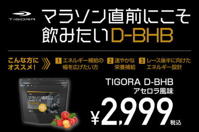 走る燃料に新しい常識を。糖に頼らないエネルギー源。TIGORA「マラソン直前にこそ飲みたい天然由来ケトン体D-BHB」をスポーツデポ限定店舗、マラソン大会EXPO会場にて新発売