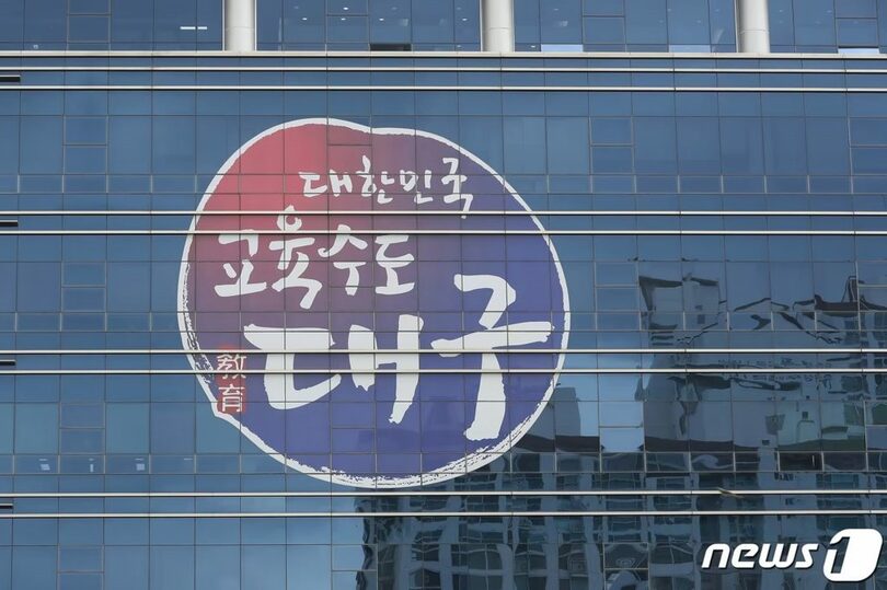大邱市教育庁庁舎(c)news1