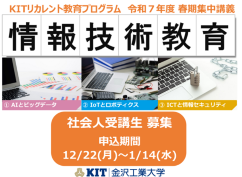 社会人の学び直し「KITリカレント教育プログラム」の春期集中講義についてホームページで情報を公開