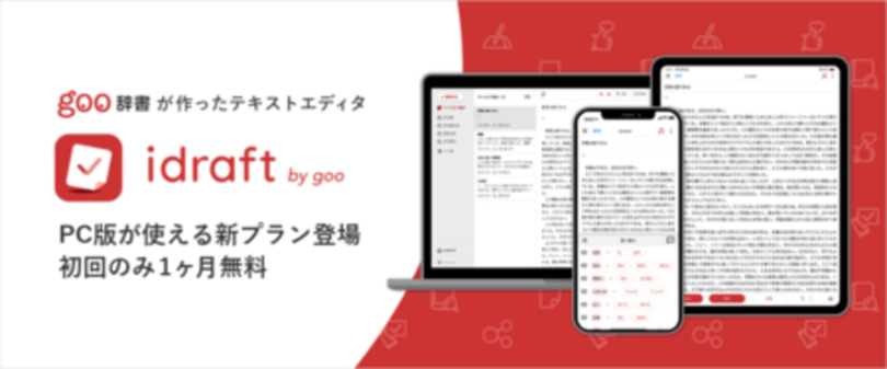 25万dl突破 文章作成アプリ Idraft By Goo でpc版が使える新プランを提供開始 写真1枚 国際ニュース Afpbb News