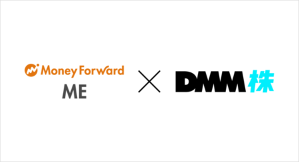 【DMM 株】「マネーフォワード ME」との資産連携を開始いたしました 【DMM 株】「マネーフォワード ME」との資産連携を開始いたしました