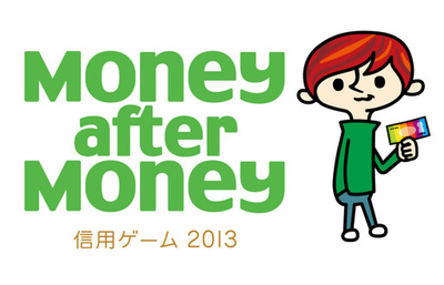 お金の新たな可能性を発見、「Money after Money｜信用ゲーム2013」