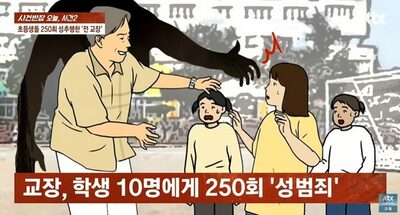 小学生10人に250回性的虐待…韓国・校長の犯行に裁判官も激怒「子どもたちが自ら証拠を撮影しなければならなかったとは」