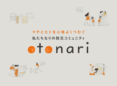 分譲マンションの防災コミュニティをデベロッパー自ら形成する<br />“otonari（オトナリ）”、「2025年度グッドデザイン賞」受賞<br />～3月に各地のマンションで防災意識を高めるイベント開催～