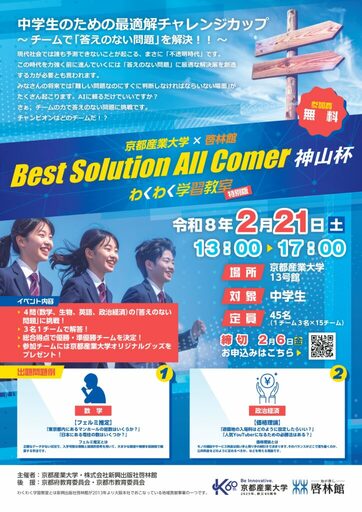 【京都産業大学】中学生が挑戦！「答えのない問題」に最適解を導き出せ！ 最適解コンテスト開催