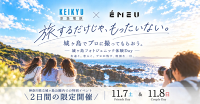 「城ヶ島フォトジェニック体験Day」開催