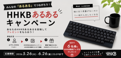 HHKB30周年SNSキャンペーン第一弾「HHKBあるある」大募集！