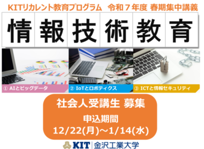 社会人の学び直し「KITリカレント教育プログラム」の春期集中講義についてホームページで情報を公開令和7年12月22日（月）より募集開始AIやIoTを基礎から応用まで学ぶ「情報技術教育プログラム」を開講