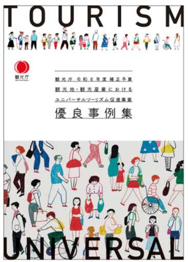 EYストラテジー・アンド・コンサルティング、観光庁ユニバーサルツーリズム促進事業優良事例集の作成を支援