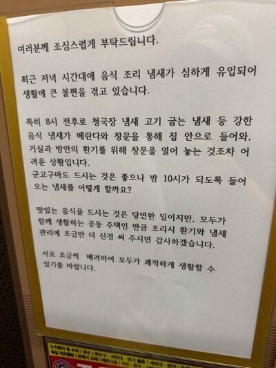 韓国のマンション、「夜10時まで発酵大豆チゲの臭い」…掲示文巡り賛否「換気と臭い管理を」