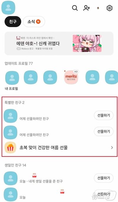 韓国カカオトーク、会話内容からAIが贈り物を提案…「特別な友だち」導入