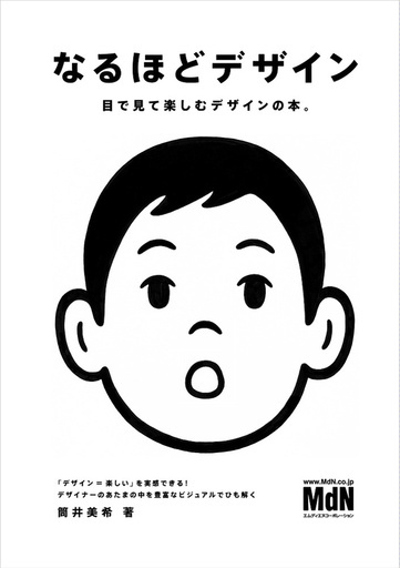 デザイン、どうすればよくなる？に答えてくれる『なるほどデザイン』が発売に