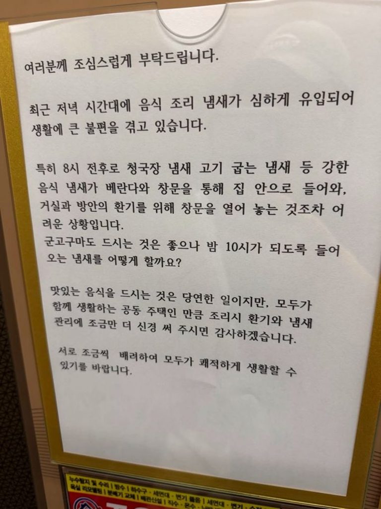 集合住宅で夜遅くまで続くチョングクチャンや肉料理の臭いを控えるよう求める掲示文＝SNS画面キャプチャ(c)NEWSIS