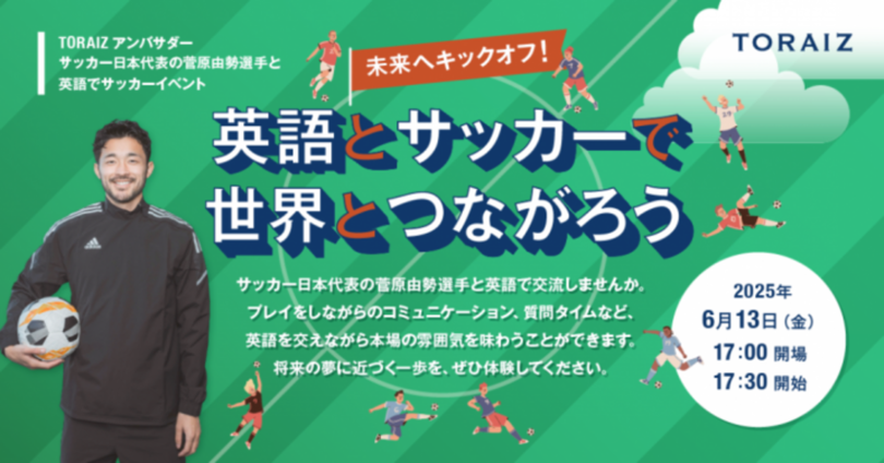 6月13日、プロサッカー・菅原由勢選手とフィールド体験!小学生向け「サッカー×英語」イベント開催 ~未来へキックオフ!世界とつながろう~