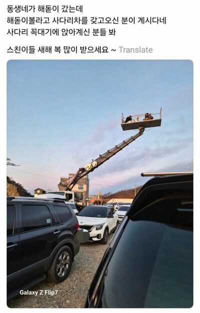 新年の初日の出、鑑賞場所が「はしご車」なのは“特等席”と言える？…韓国ネットで問題視する声