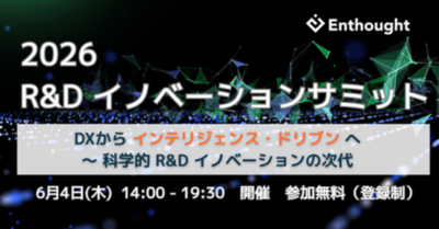 化学工業日報社、エンソート合同会社と共催で「2026 R&D イノベーションサミット」を6月4日（木）に開催