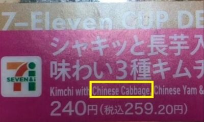 日本コンビニと韓国公社のキムチ表記「間違いではないが、こうせよ」韓国学者、また目くじら
