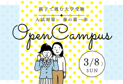 駿台による講演「親子で挑む大学受験」を実施 ― 3月8日に高校1・2年生向けオープンキャンパスを開催 ―