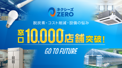 「ネクシーズZERO」取り扱いの金融機関、10,000店舗突破 脱炭素・コスト削減・設備導入を初期投資0円で