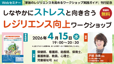 ストレス社会のなかで支援者が生きやすくなるヒント『しなやかにストレスと向き合うレジリエンス向上ワークショップ』無料Webセミナー4月15日（水）開催 — 医学書院