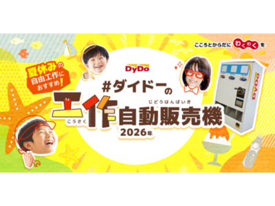 夏休みの自由工作を楽しもう！！第3回「ダイドーの工作自動販売機コンテスト」開催　特別審査員長に“自動販売機マニア”の石田 健三郎氏が就任！