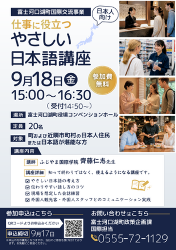 【富士河口湖町】言葉の壁を解消！「仕事に役立つやさしい日本語講座」を9月開講