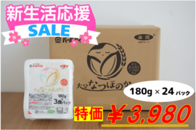 新生活応援！大分県産なつほのかのパックご飯がＪＡタウンで期間限定の特価SALE！