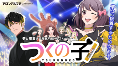 7年ぶりに復活！アロンアルフアが贈る「くっつけ青春プロジェクト」の新作アニメ！ 『つくの子』