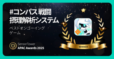 今年10周年を迎える『#コンパス』、「Sensor Tower APAC Awards 2025」ベストオンゴーイングゲーム受賞