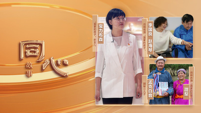 同心ストーリー丨「国家の子供たち」：民族団結のバトンを世代を超えて