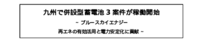 九州で併設型蓄電池3案件が稼働開始