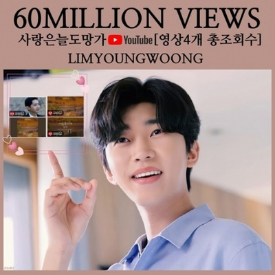 イム・ヨンウン、「愛はいつも逃げる」合計6000万ビュー突破 – KOREA WAVE