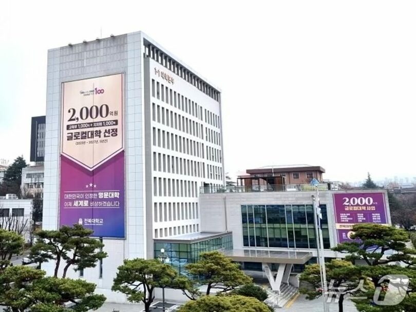 全北大学本部(c)news1