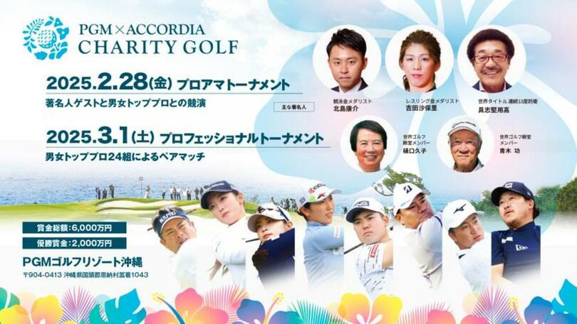 世界最大数のゴルフ場を保有する平和グループ主催<br />『PGM×ACCORDIA チャリティゴルフ』の開催が決定
