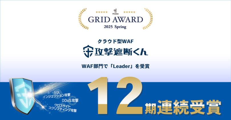 クラウド型WAF『攻撃遮断くん』が「ITreview Grid Award 2025 Spring」における<br />WAF部門にて12期連続でLeaderを受賞